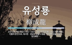 유성룡 뜻: 조선 선조 때의 재상(1542~1607). 자는 이견(而見). 호는 서애(西厓). 이황의 유성룡 뜻: 조선 선조 때의 재상(1542~1607). 자는 이견... 
