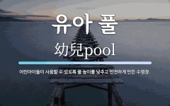 유아 풀 뜻: 어린아이들이 사용할 수 있도록 물 높이를 낮추고 안전하게 만든 수영장.