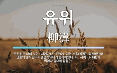 유위 뜻: 조선 선조 때의 시인ㆍ서예가(?~1592). 자는 수원(秀源). 임진왜란 때 권율의 종사관