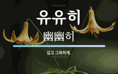 유유히 뜻: 깊고 그윽하게.