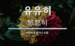 유유히 뜻: 아득하게 멀거나 오래.