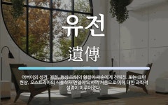 유전 뜻: 어버이의 성격, 체질, 형상 따위의 형질이 자손에게 전해짐. 또는 그런 현상. 오스트리아의