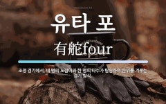 유타 포 뜻: 조정 경기에서, 네 명의 노잡이와 한 명의 타수가 탑승하여 순위를 겨루는 경기 방식.