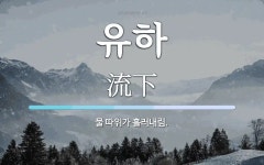 유하 뜻: 물 따위가 흘러내림.