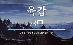 육갑 뜻: 남이 하는 말과 행동을 비속하게 이르는 말.