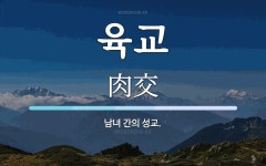 육교 뜻: 남녀 간의 성교.