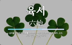 육시 뜻: 십이율 가운데 양성(陽聲)에 속하는 여섯 가지 소리. 황종, 태주, 고선, 유빈, 이칙, 육시 뜻: 십이율 가운데 양성(陽聲)에 속하는 여섯 가지... 