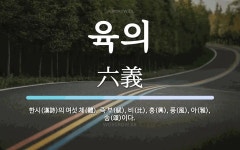 육의 뜻: 한시(漢詩)의 여섯 체(體). 즉 부(賦), 비(比), 흥(興), 풍(風), 아(雅), 송