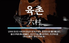 육촌 뜻: 신라의 전신인 사로국의 중심이 된 여섯 촌락. 알천양산촌(閼川楊山村), 돌산고허촌(突山高墟