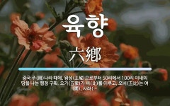 육향 뜻: 중국 주(周)나라 때에, 왕성(王城)으로부터 50리에서 100리 이내의 땅을 나눈 행정 구