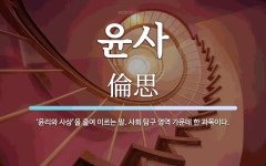 윤사 뜻: ‘윤리와 사상’을 줄여 이르는 말. 사회 탐구 영역 가운데 한 과목이다.