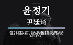 윤정기 뜻: 조선 후기의 학자(1814~1879). 자는 경림(景林). 호는 방산(舫山). 외조부 정약