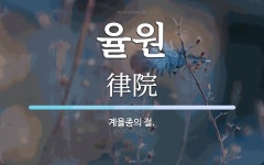율원 뜻: 계율종의 절.