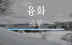 융화 뜻: 미개한 오랑캐와 문화가 발달한 중국.