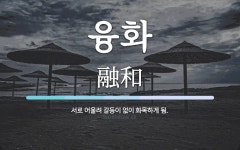 융화 뜻: 서로 어울려 갈등이 없이 화목하게 됨.