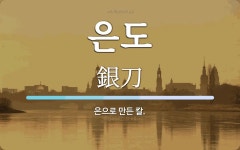 은도 뜻: 은으로 만든 칼.