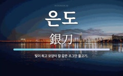 은도 뜻: 빛이 희고 모양이 칼 같은 조그만 물고기.