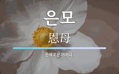 은모 뜻: 은혜로운 어머니.