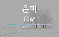 은미 뜻: ‘은미하다’의 어근.