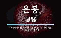 은봉 뜻: 서예에서, 해서를 쓸 때 예리한 규각(圭角)을 나타내지 아니하고 부드러운 형태로 쓰는 서법