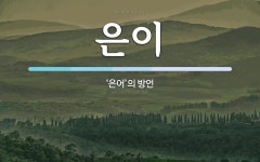 은이 뜻: ‘은어’의 방언