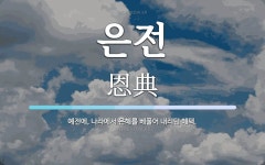 은전 뜻: 예전에, 나라에서 은혜를 베풀어 내리던 혜택.