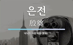 은전 뜻: 넉넉히 차린 제물(祭物).