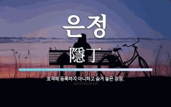 은정 뜻: 호적에 등록하지 아니하고 숨겨 놓은 장정.