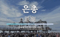 은총 뜻: 인류에 대한 하나님의 사랑.