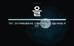을 뜻: ‘가다’, ‘오다’ 따위와 함께 쓰여, 그 행동의 목적이 되는 일을 나타내는 격 조사.
