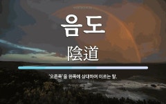 음도 뜻: ‘오른쪽’을 왼쪽에 상대하여 이르는 말.