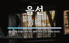 음선 뜻: 음파의 면에 수직을 이루는 직선. 음파가 퍼져 나가는 방향을 나타낸다.