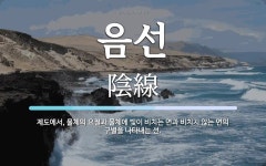 음선 뜻: 제도에서, 물체의 요철과 물체에 빛이 비치는 면과 비치지 않는 면의 구별을 나타내는 선.