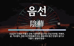 음선 뜻: 사상균이 인체의 주름진 곳에 기생하여 일으키는 만성 피부병. 하복부, 샅, 겨드랑이, 항문