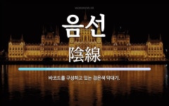 음선 뜻: 바코드를 구성하고 있는 검은색 막대기.