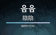 음음 뜻: ‘음음하다’의 어근.