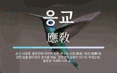 응교 뜻: 조선 시대에, 홍문관에 속하여 학문 연구와 교명(敎命) 제찬... 홍문관에 속하여 학문 연구와 교명(敎命) 제찬(制撰)에 관한 일을 맡아보던 