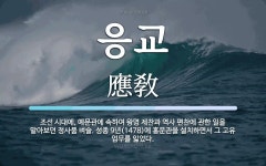응교 뜻: 조선 시대에, 예문관에 속하여 왕명 제찬과 역사 편찬에 관한... 응교 뜻: 조선 시대에, 예문관에 속하여 왕명 제찬과 역사 편찬에 관한... 