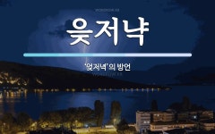 읒저냑 뜻: ‘엊저녁’의 방언