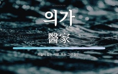 의가 뜻: 의술이 있는 사람. 또는 그런 집안.