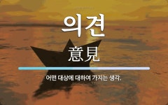 의견 뜻: 어떤 대상에 대하여 가지는 생각.