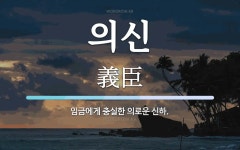 의신 뜻: 임금에게 충실한 의로운 신하.