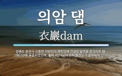 의암 댐 뜻: 강원도 춘천시 신동면 의암리의 북한강에 건설된 발전용 콘크리트 댐. 1967년에 준공되었으