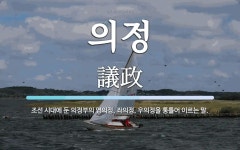 의정 뜻: 조선 시대에 둔 의정부의 영의정, 좌의정, 우의정을 통틀어 이르는 말.