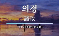 의정 뜻: ‘의회 정치’를 줄여 이르는 말.