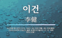 자는 자강(子強). 호는 규창(葵窓). 선조의 이건 뜻: 조선 효종 때의 문인(1614~1662). 자는 자강(子強). 호는 규창(葵窓). 선조의 