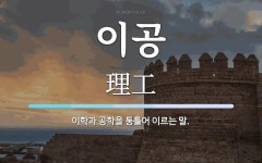 이공 뜻: 이학과 공학을 통틀어 이르는 말.
