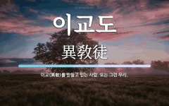 이교도 뜻: 이교(異敎)를 받들고 믿는 사람. 또는 그런 무리.