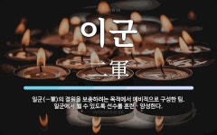 이군 뜻: 일군(一軍)의 결원을 보충하려는 목적에서 예비적으로 구성한 팀. 일군에서 뛸 수 있도록 선
