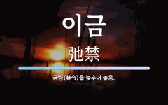 이금 뜻: 금령(禁令)을 늦추어 놓음.